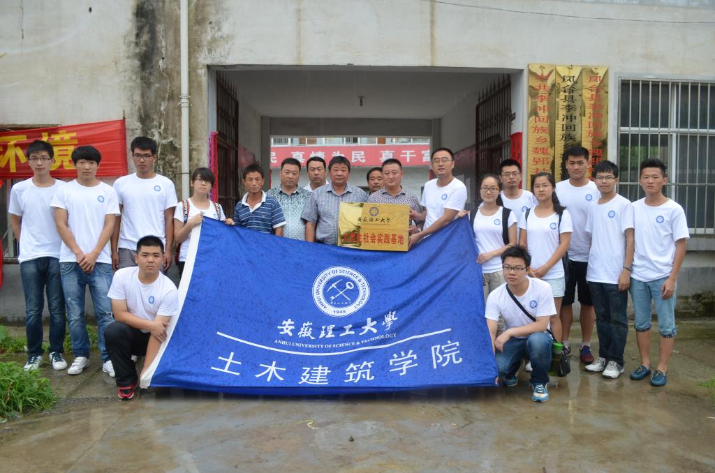 土木建筑学院新建一大学生社会实践基地-安理工青年--安徽理工大学团委